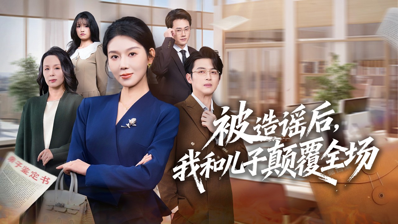 💗全球同步首播💗《被造谣后我和儿子颠覆全场》👉邻居讹200万说我儿性侵！扬言让他牢底坐穿，我淡定牵出金毛，反手甩出证据锤烂她们的脸！最新短劇#重生#古装#复仇#熱血#熱門短劇  #短劇推薦#大陸短劇