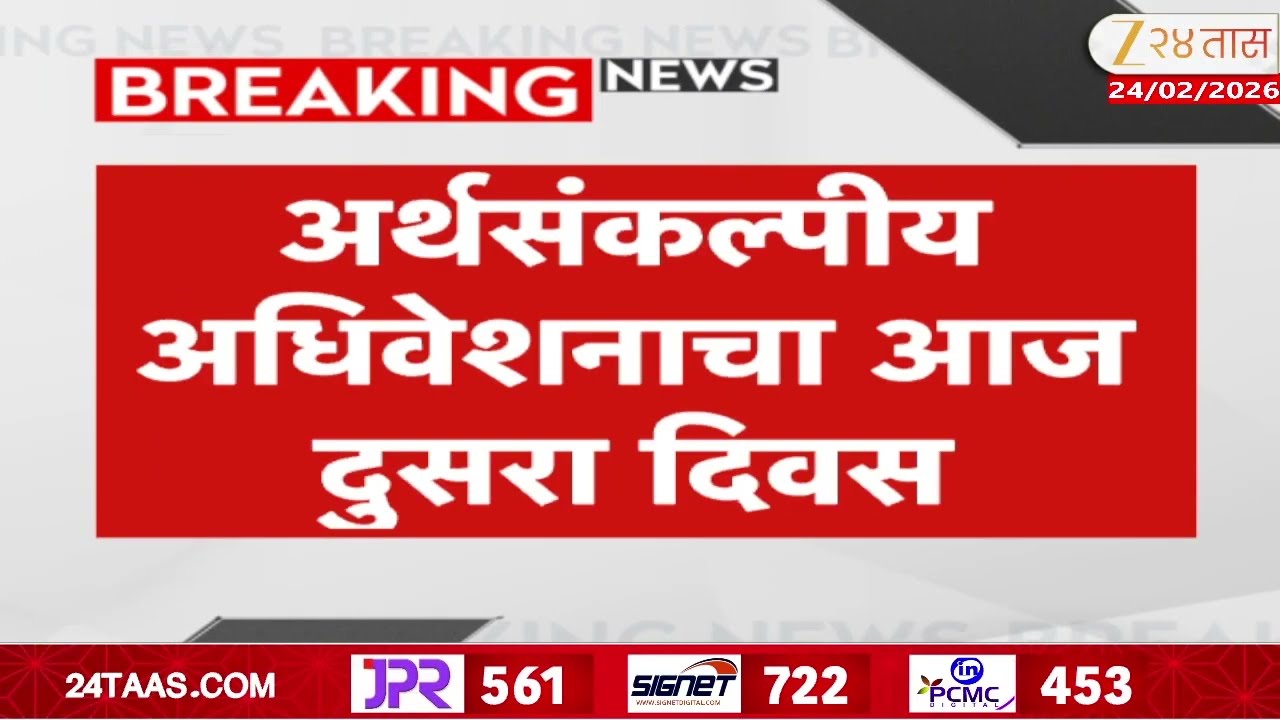 Maharashtra Budget Session Day Two | अर्थसंकल्पीय अधिवेशनाचा दूसरा दिवस | Zee24Taas