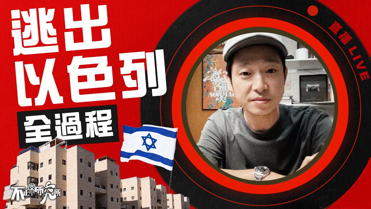 【直播｜逃出以色列】千鈞一髮逃離戰場全過程