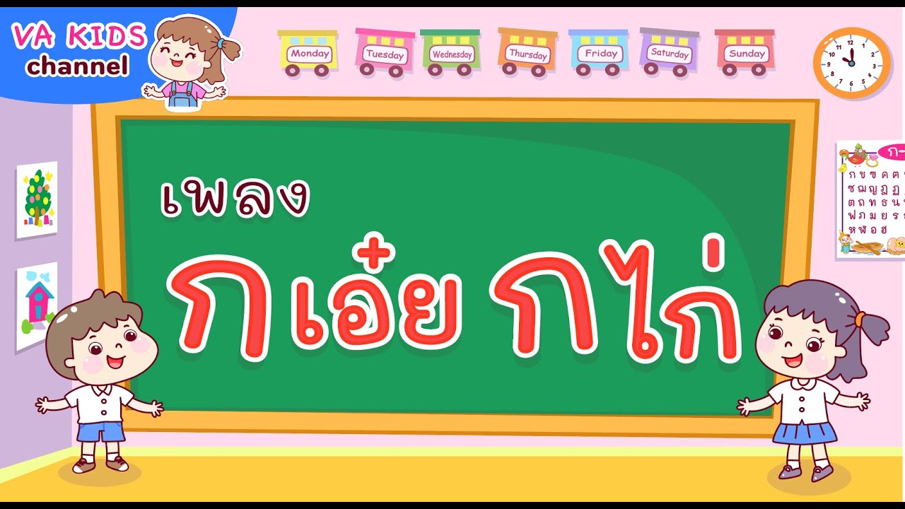 เพลง ก เอ๋ย ก ไก่/เพลงพยัญชนะไทย แบบดั้งเดิม/Gor Gai Song/พยัญชนะไทย