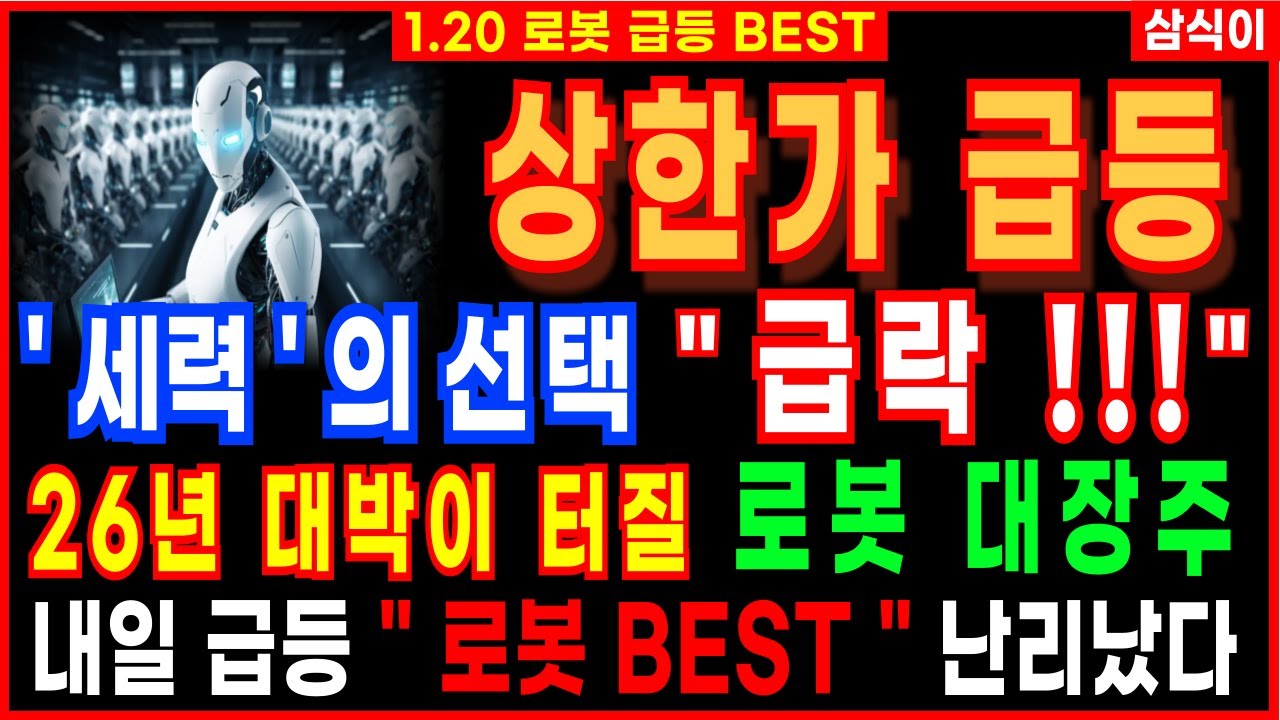 [주식]🔥세력의 선택 급락 - 내일 급등할 로봇대장주?🔥급등 BEST3 쓸어담자 보스턴다이내믹스 테슬라 엔비디아 삼성 현대 로봇주 추천 휴머노이드로봇 로봇주추천 로봇주식추천 급등주