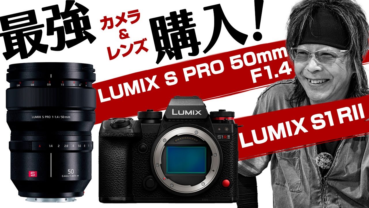 LUMIX S1RIIとLUMIX S-PRO50mm F1.4 最強カメラとレンズ購入！