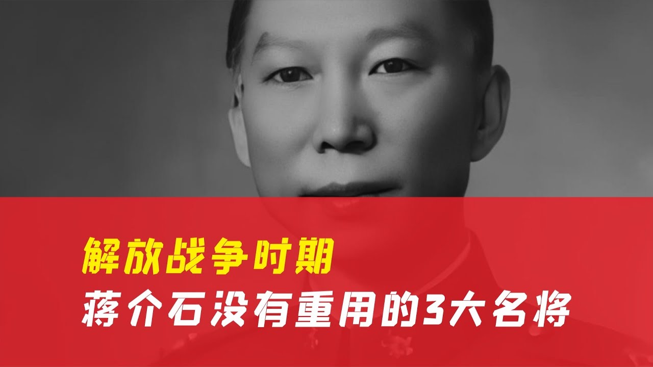 解放戰爭時期，蔣介石沒有重用的三大名將 #历史 #战争 #军事 #国军 #抗战