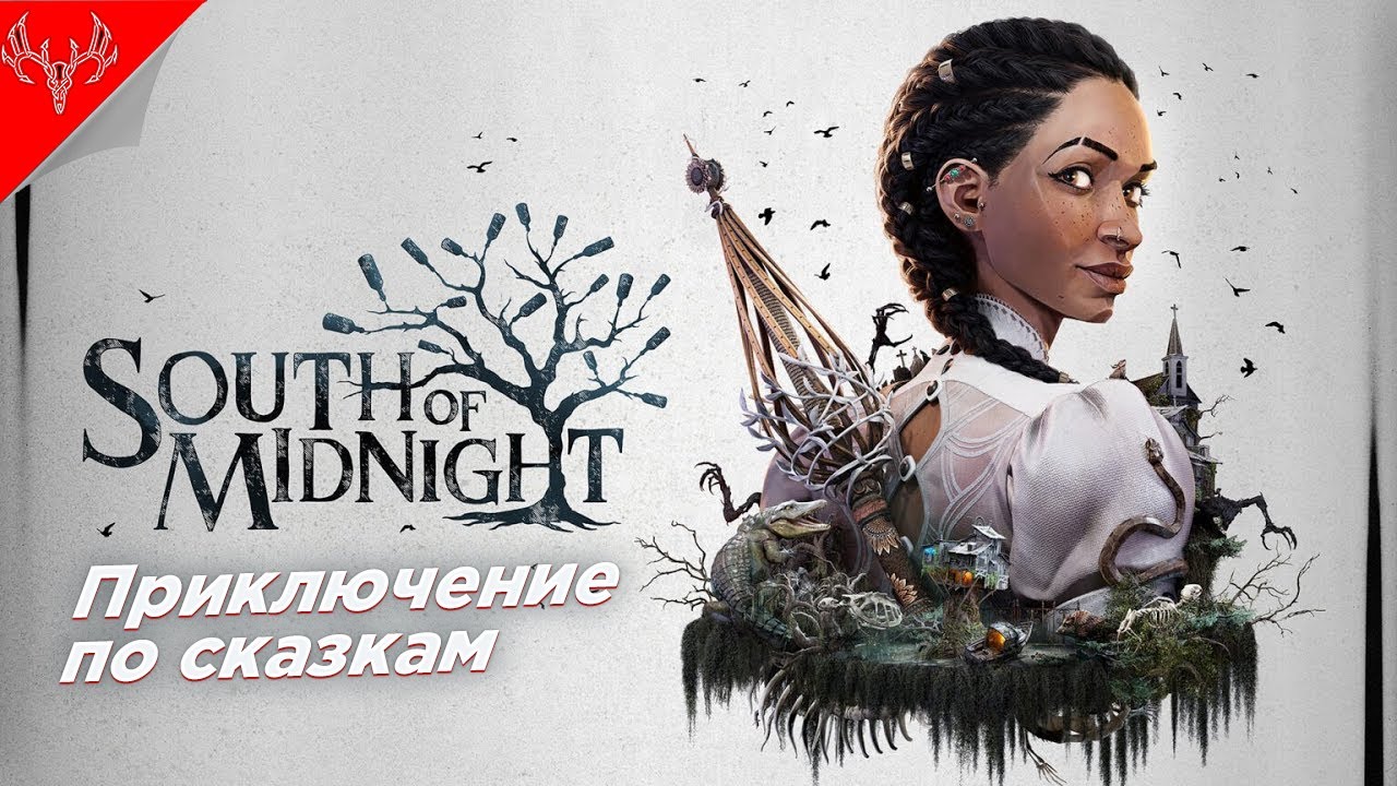 Сказка для взрослых ◉ South of Midnight ➤ Прохождение #1