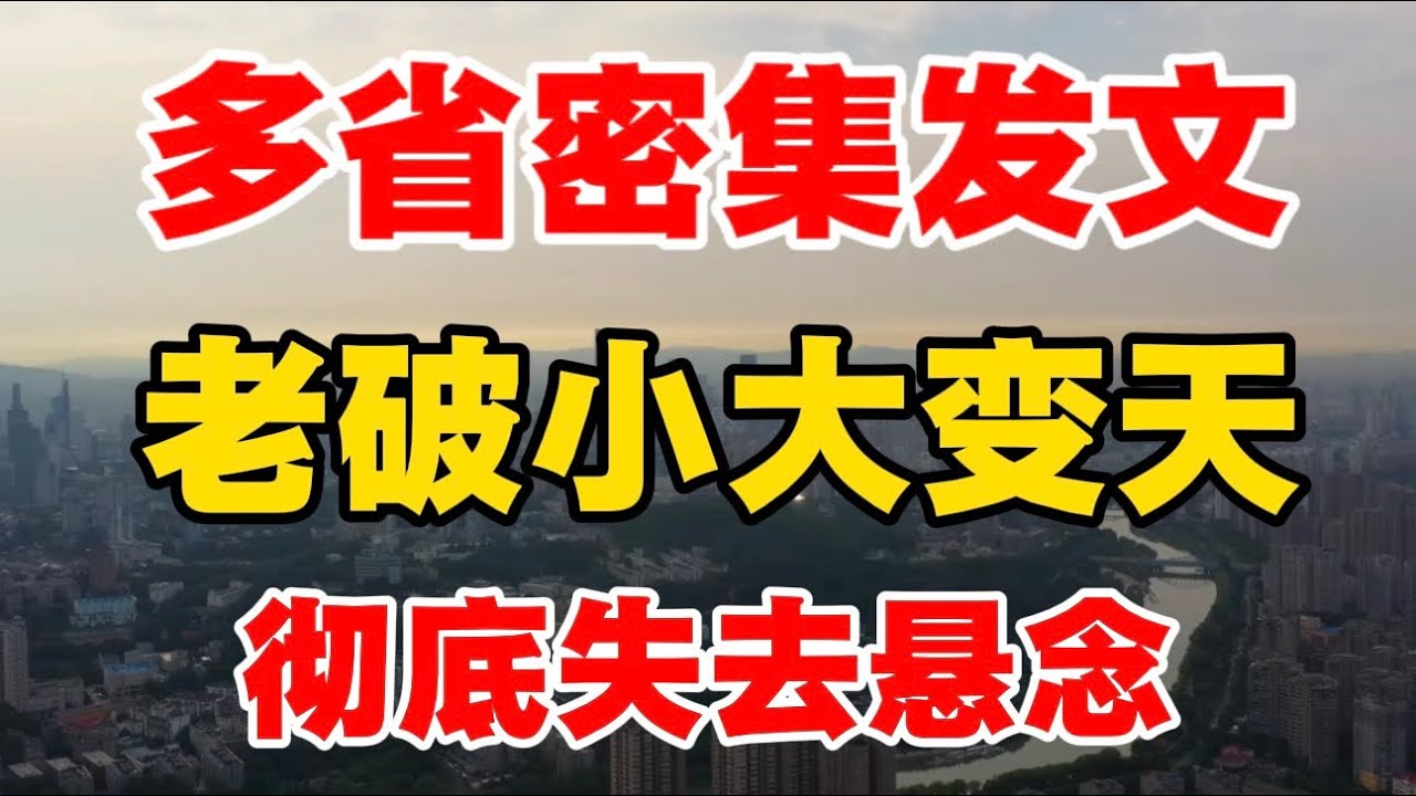 多省密集发文，老破小大变天，彻底失去悬念！