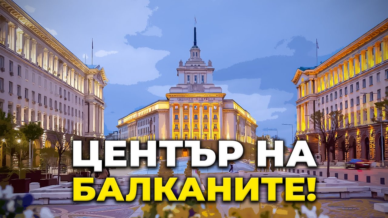 Защо СОФИЯ става Столица?!