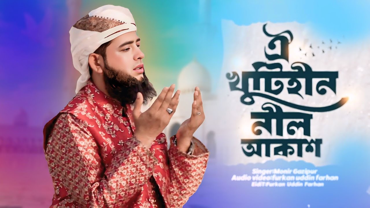 হৃদয় স্পর্শী নতুন গজল l ঐ খুঁটিহীন নীল আকাশ ভুবন মাঝে তুমি l  মনিরুল ইসলাম মনির, ২০২৫