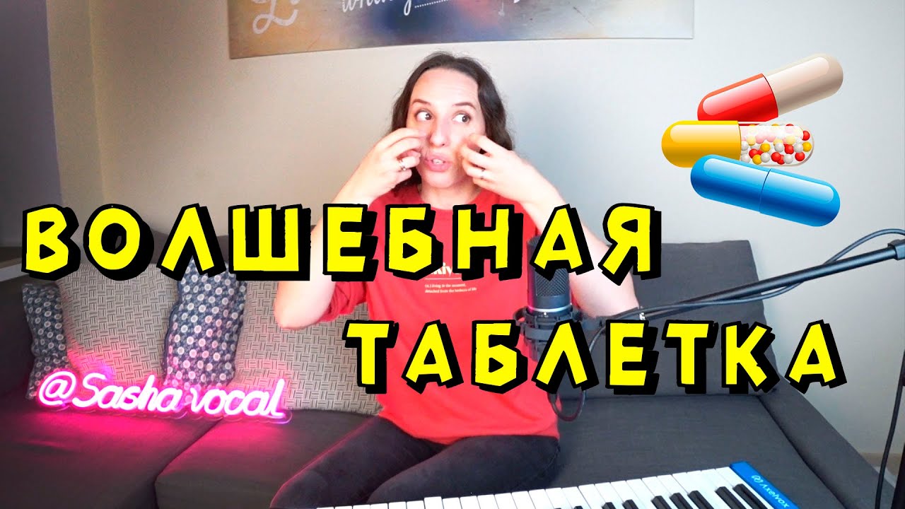 НАЙДЕНА ВОЛШЕБНАЯ ТАБЛЕТКА ДЛЯ ГОЛОСА! Я не шучу.