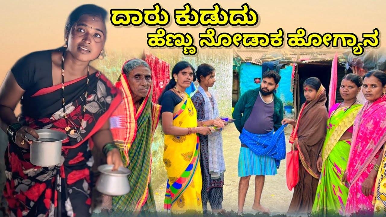 ದಾರು ಕುಡುದು ಹೆಣ್ಣು ನೋಡಾಕ ಹೋಗ್ಯಾನ | ಲಲಿತಾ ಭಂಡಾರಿ | #family #comedy 