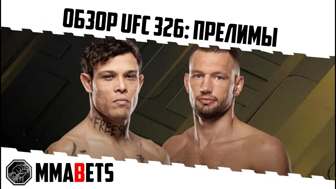UFC 326 ОБЗОР ЧАСТЬ  1 ПРОГНОЗ | АНАЛИТИКА НА ТУРНИР UFC 326: Holloway vs. Oliveira 2 | MMABETS