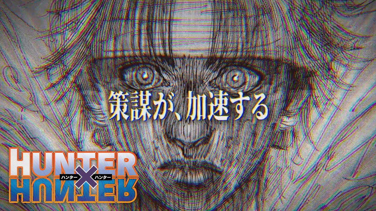 【HUNTER&times;HUNTER】&mdash;策謀が、加速する&mdash;【週刊少年ジャンプ31号より掲載！】