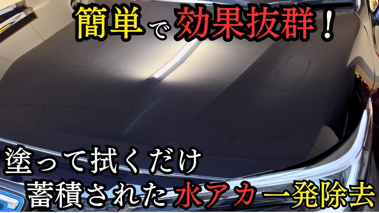 【忖度なしレビュー】あのバディカから登場！フェニックスベースはコンパウンド不使用でどこまで水垢を落とせるのか？