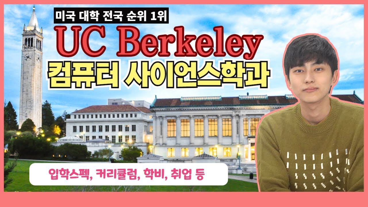 2022년 미국대학 전공 순위 1위!  UC 버클리 컴퓨터 사이언스학과(Computer Science) ㅣ 입학스펙, 커리큘럼, 프로그래밍언어, 학비, 취업 등
