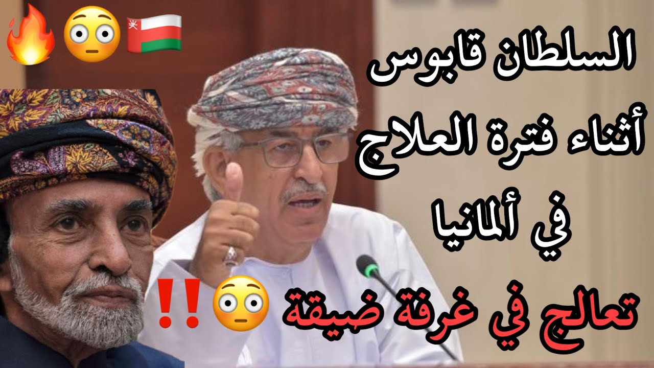 وزير الصحة السابق : السلطان قابوس أثناء فترة العلاج في ألمانيا تعالج في غرفة ضيقة