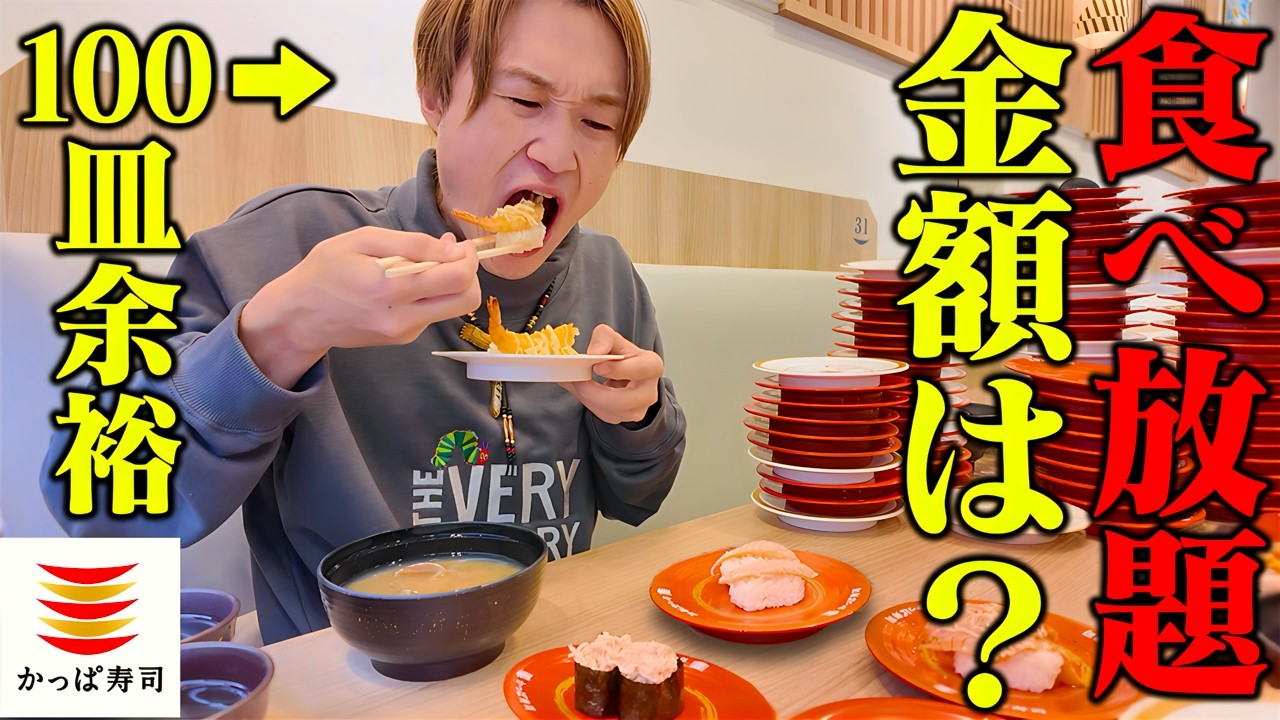【大食い】かっぱ寿司で“70分食べ放題“⁉️大食い男は何円•何皿分、食べることが出来るのか検証！【ぞうさんパクパク】【かっぱ寿司】