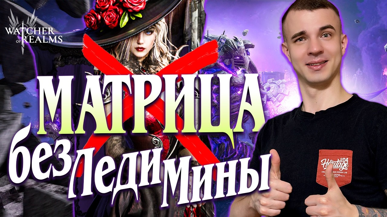 МАТРИЦА БЕЗ ЛЕДИ МИНЫ?! 😱 ДУШНО РАССКАЗАЛ про шмот и тайминги | Watcher of Realms