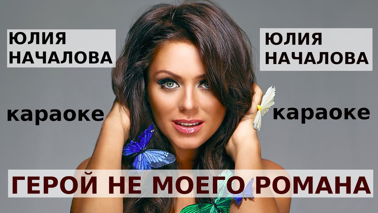 Юлия Началова - Герой не моего романа (караоке)