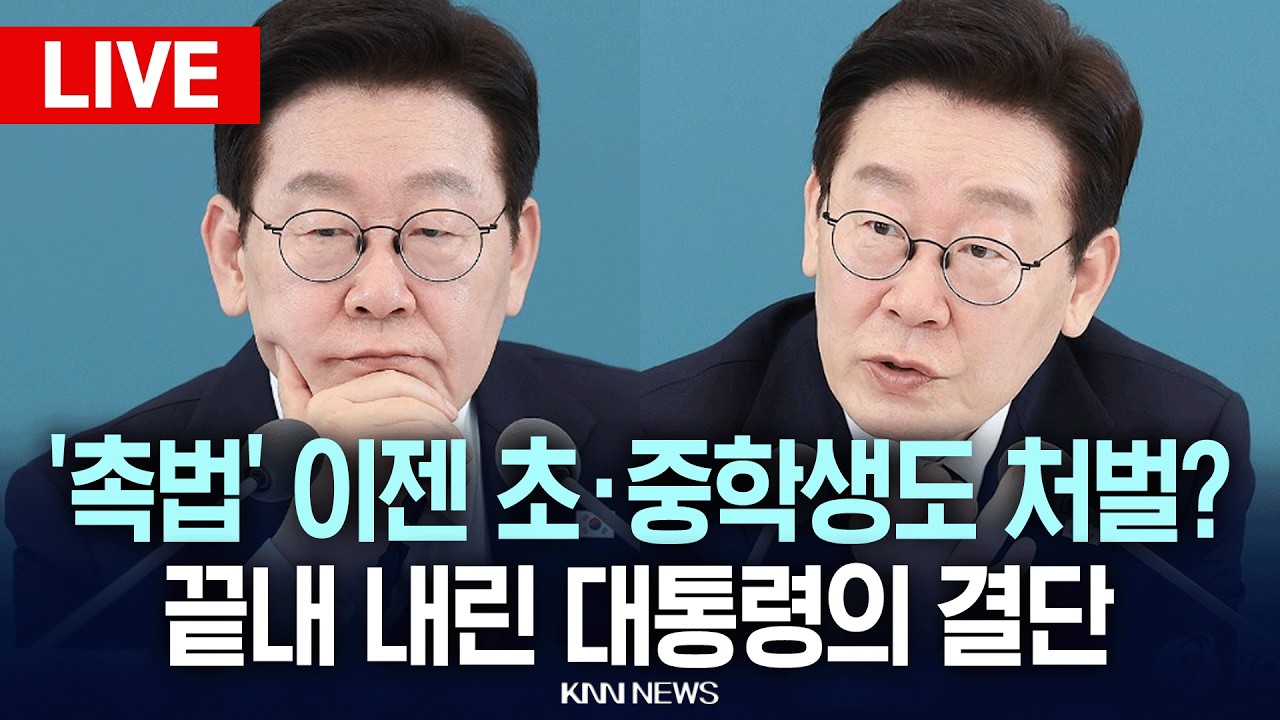 🔴현장PLAY 이재명대통령 국무회의, '촉법' 이젠 초·중학생도 처벌? 끝내 내린 대통령의 결단 / KNN