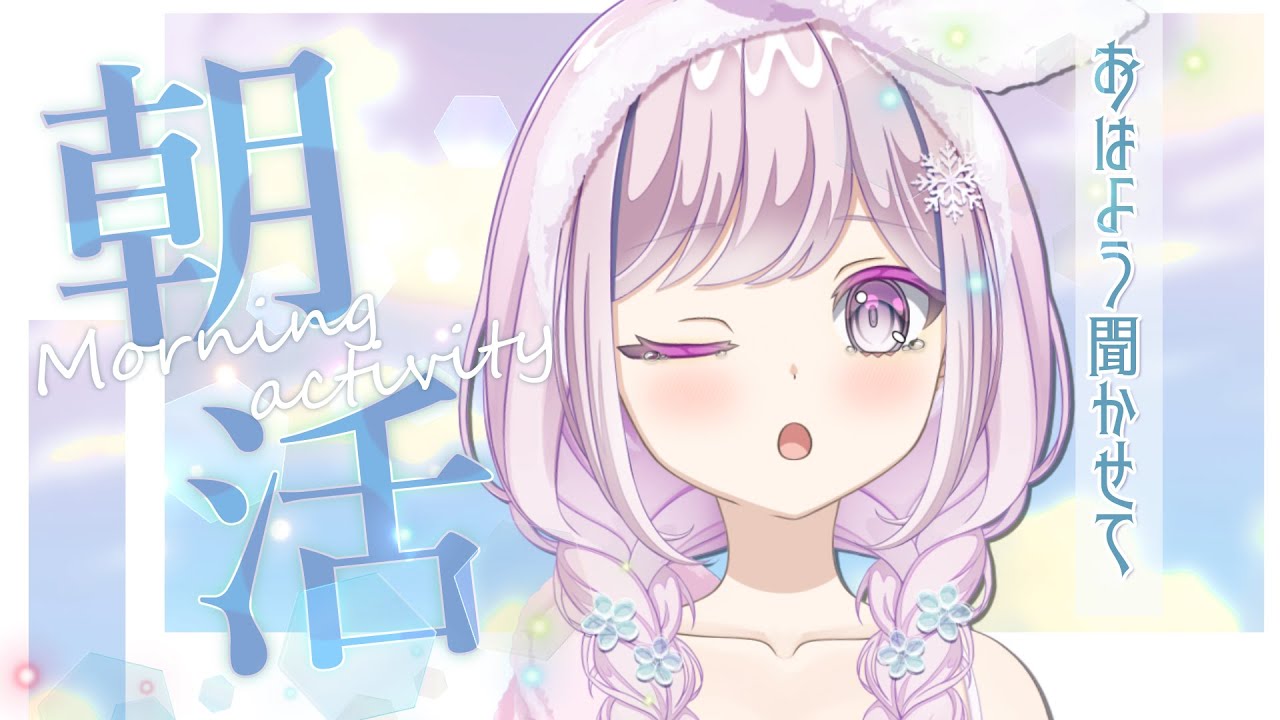 【#朝活 /#作業雑談 /#雑談】まったりサムネ作るよ～☕(557日連続配信中)【#vtuber  /淡雪花奏】