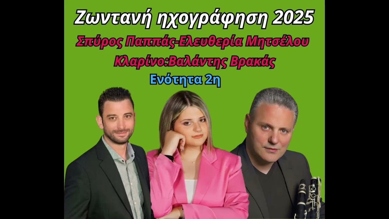ΣΠΥΡΟΣ ΠΑΠΠΑΣ-ΕΛΕΥΘΕΡΙΑ ΜΗΤΣΕΛΟΥ-ΒΑΛΑΝΤΗΣ ΒΡΑΚΑΣ-ΖΩΝΤΑΝΗ ΗΧΟΓΡΑΦΗΣΗ 2025-ΕΝΟΤΗΤΑ 2.
