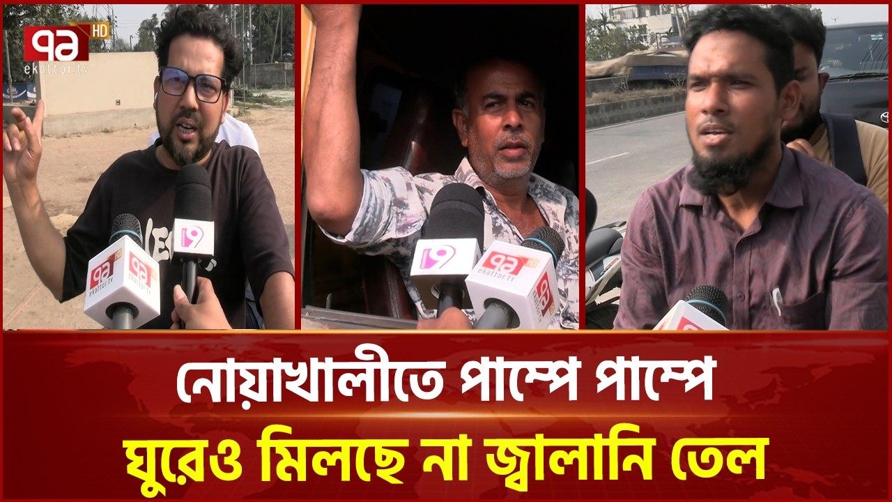 নোয়াখালীতে পাম্পে পাম্পে ঘুরেও মিলছে না জ্বালানি তেল | Noakhali | Ekattor TV
