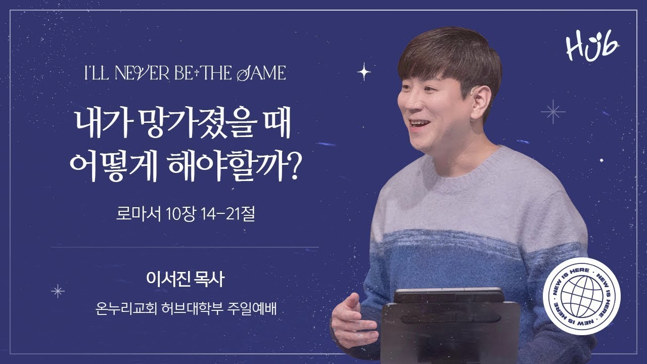 [온누리교회 일요주일 허브대학부 예배] 