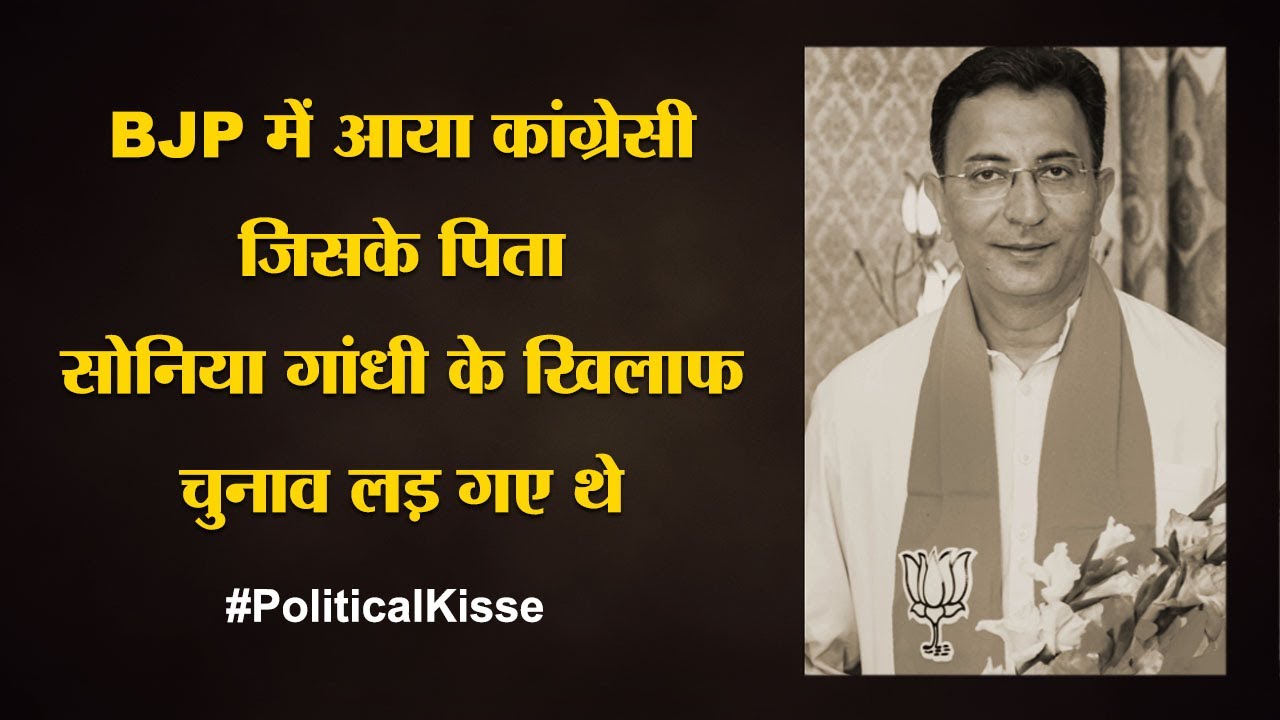 Jitin Prasada के Political kisse, जो Congress से 3 पीढ़ी का रिश्ता छोड़ अब BJP में । UP Election