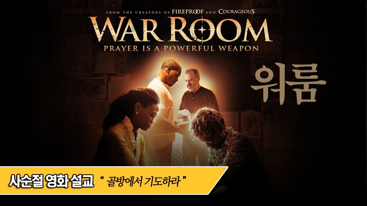 [사순절 영화묵상] 2. 워룸