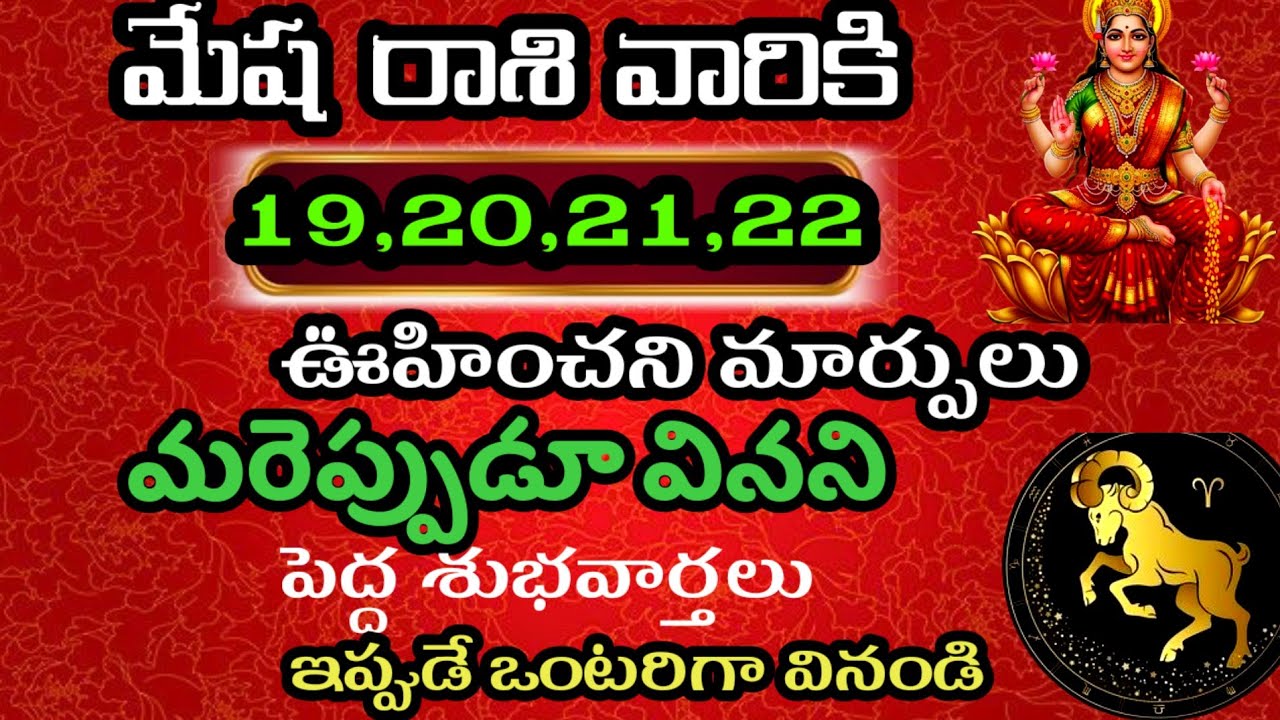 మేష రాశి వారి జాతకం ఫిబ్రవరి 19,20,21,22ఎప్పుడు వినని శుభ వార్తలు@Daily pariharalu 