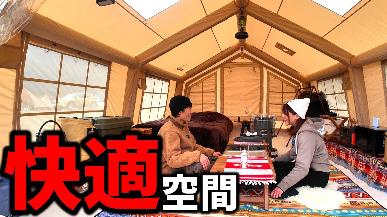 【エアーテント】ふもとっぱらで新幕キャンプ！エアーテントって実際どうなの？【coody】【冬キャンプ】【夫婦キャンプ】