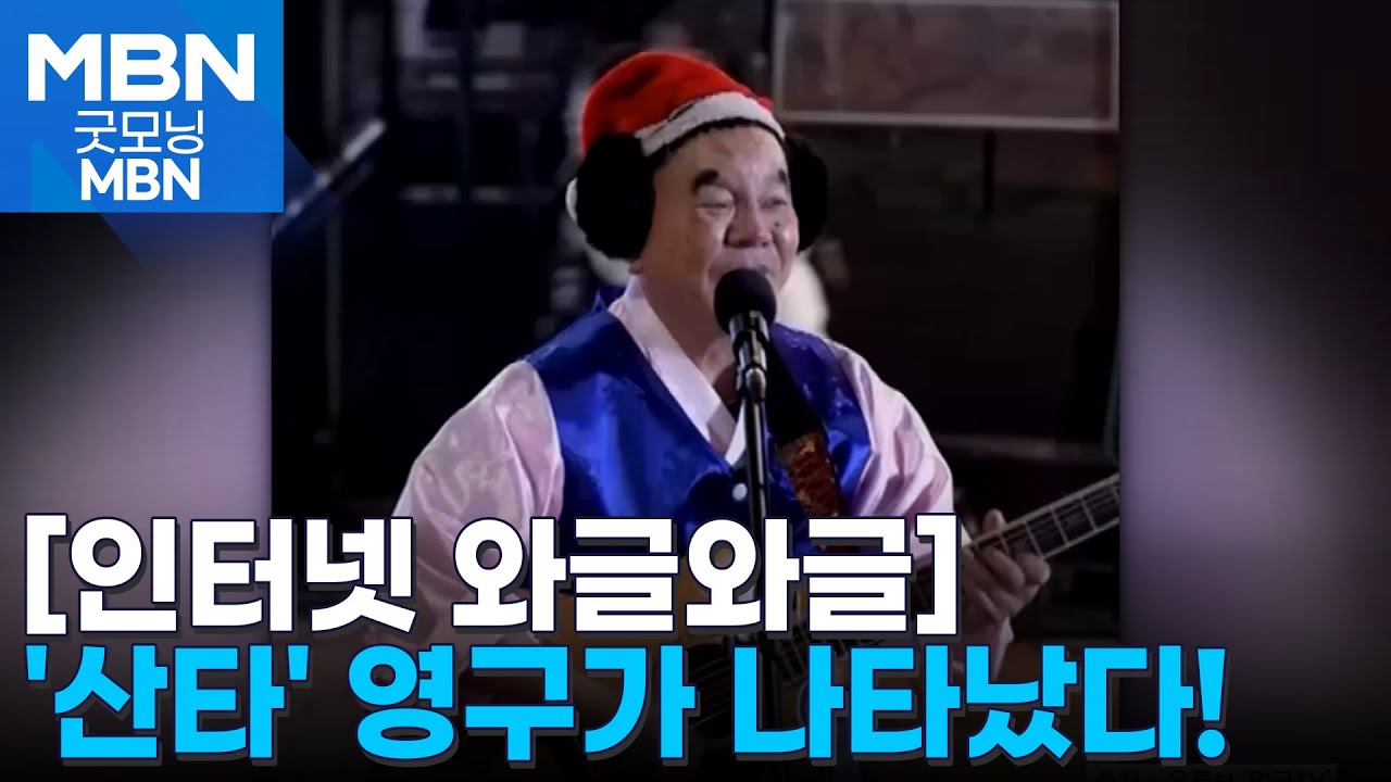 [인터넷 와글와글] '영구의 귀환' 심형래 홍대 크리스마스 버스킹 [굿모닝 MBN]