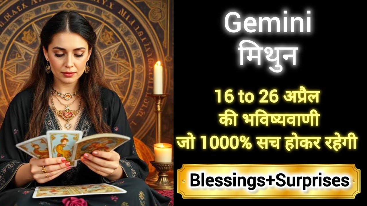 GEMINI🏆🌟 मिथुन राशि 16 to 26 अप्रैल 2026 🎖️🎁Mithun Rashi APRIL 2026❤️✨ #gemini #tarot #horoscope 