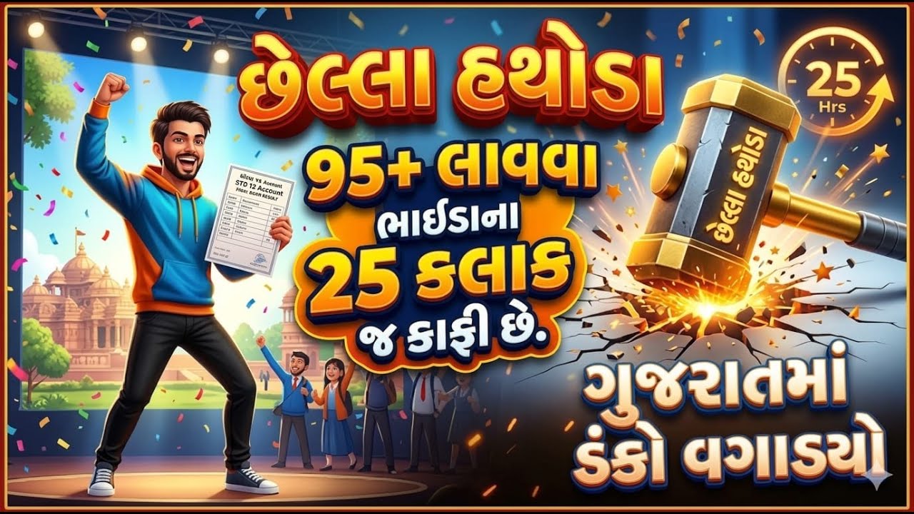 એ લાલા,આ જો છેલ્લા હથોડાનો ગુજરાતમાં ડંકો  #std12 #ankitsir #commarce #account