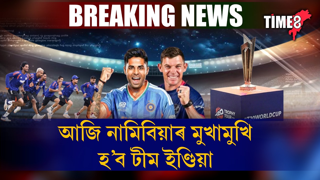 বিশ্বকাপত ভাৰতৰ দ্বিতীয় মেচ। আজি নামিবিয়াৰ মুখামুখি হ’ব টীম ইণ্ডিয়া।