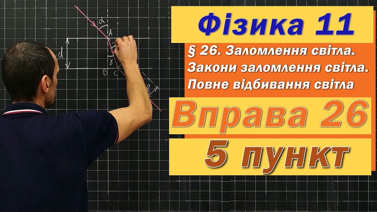 Фізика 11 клас. Вправа № 26. 5 п
