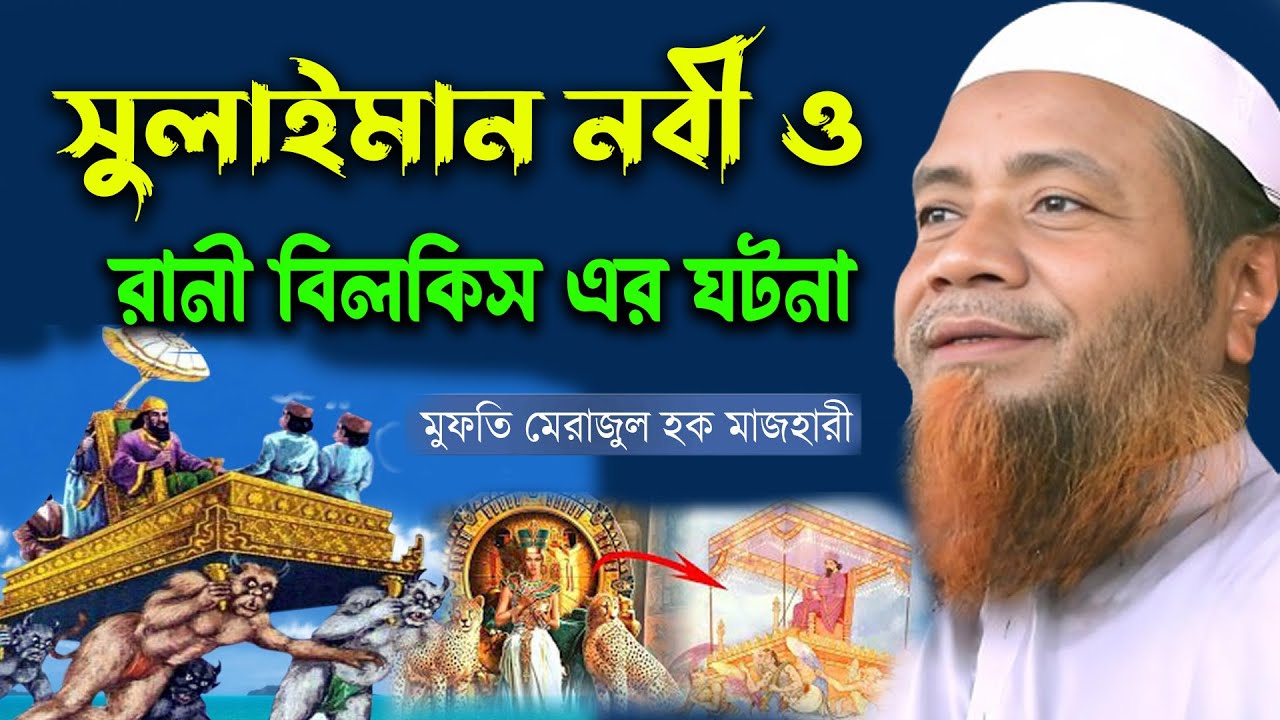 সুলাইমান নবী ও রানী বিলকিস এর ঘটনা ) মুফতি মেরাজুল হক মাজহারী Merajul Haque Mazhari Waz