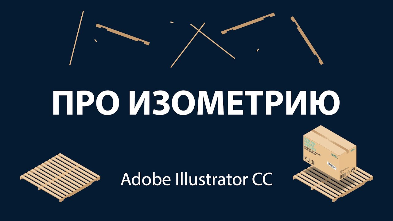 Уроки Adobe Illustrator. Про изометрию