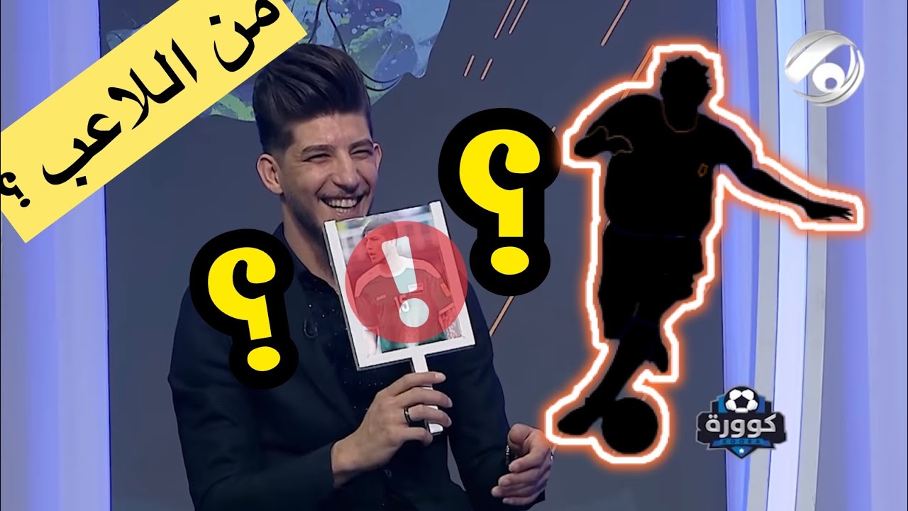 لعبة الوجوه / مع اللاعب ضرغام اسماعيل نجم المنتخب الوطني ونادي الشرطة في كوورة مع الاعلامي علي سالم