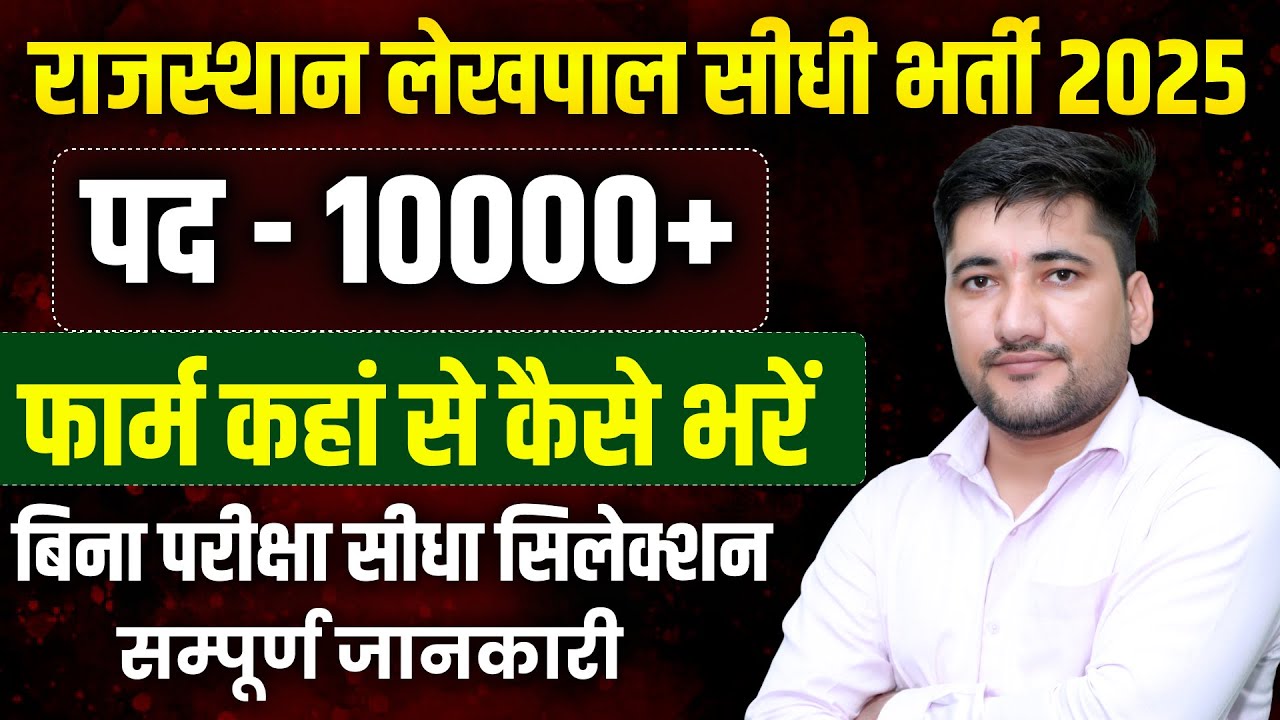 Rajasthan Gramin Lekhpal Bharti 2026 🔥 | Lekhpal Form Kahan Se Bhare | Lekhpal Form Kaise Bhare