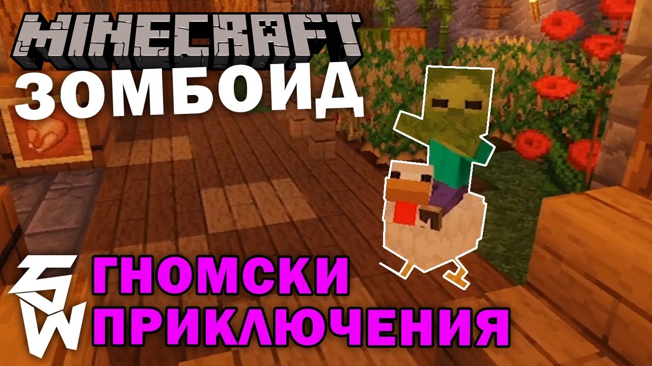 Зомбоид в Minecraft: Гномски Приключения
