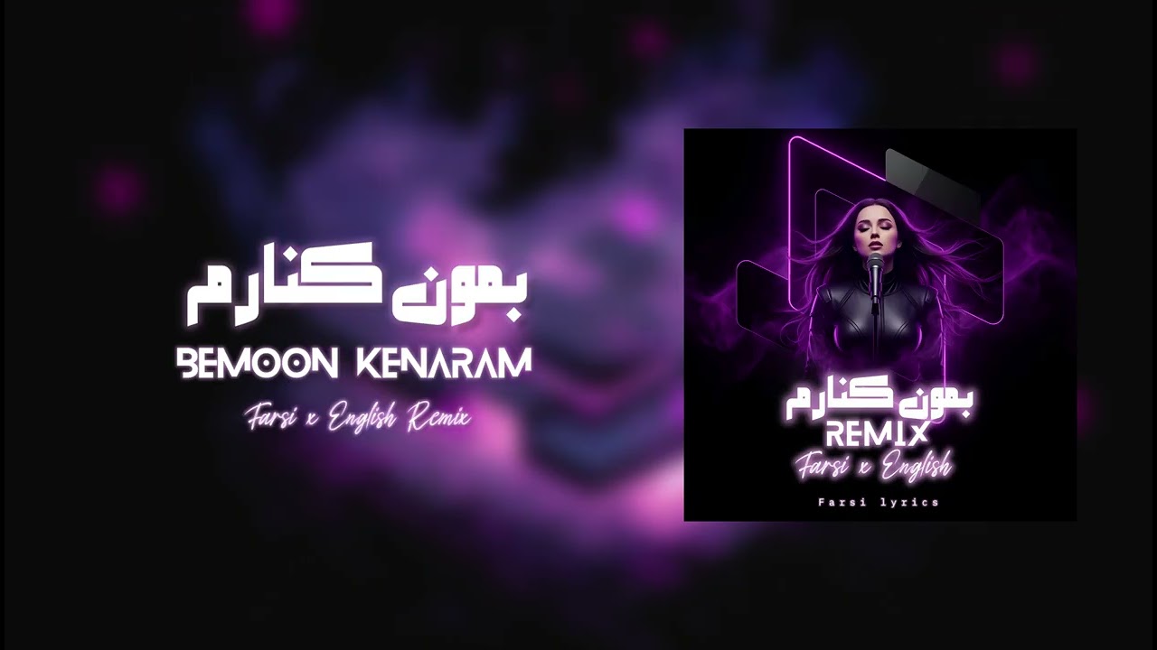 Bemoon Kenaram (Farsi x English Remix) | آهنگ ریمیکس بمون کنارم