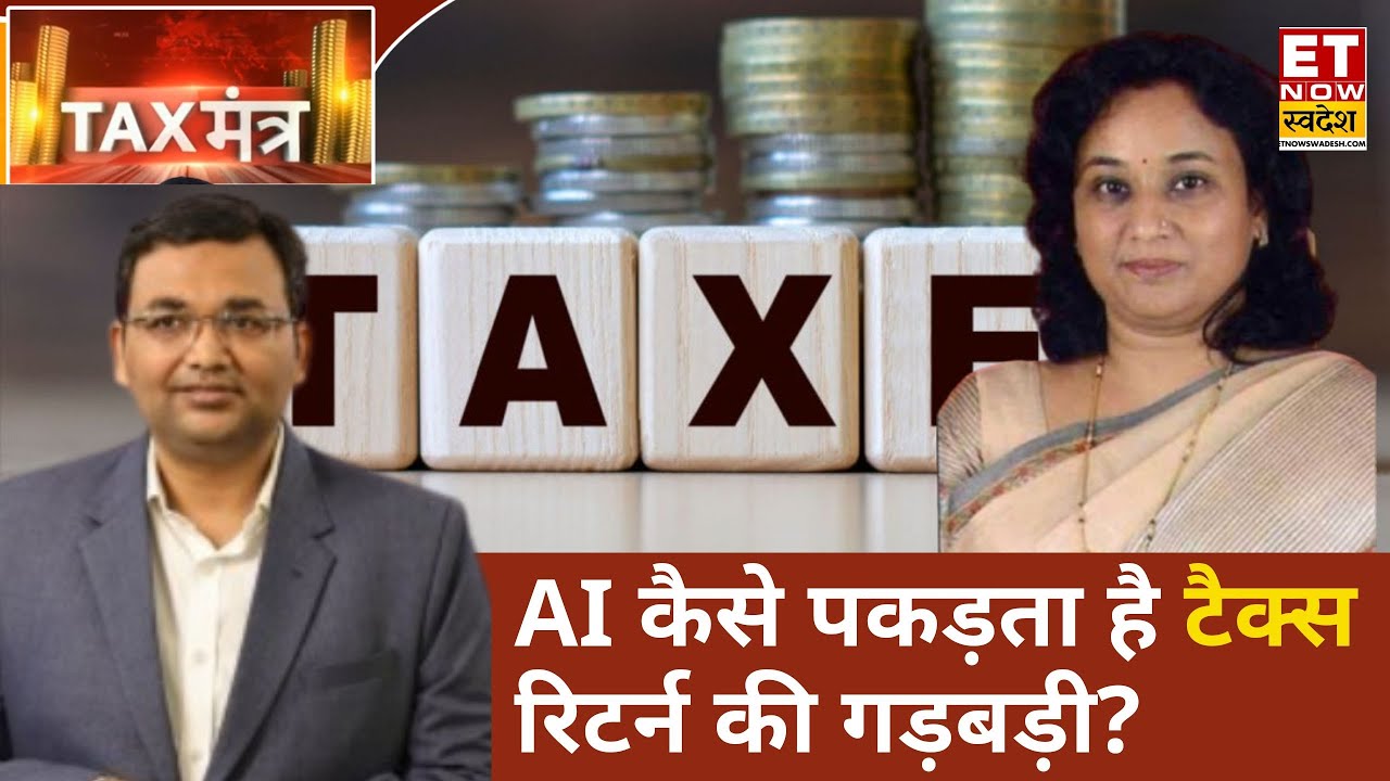 Tax Mantra: E-Filing के लिए सिर्फ इनकम टैक्स की वेबसाइट का ही प्रयोग क्यों करें? ET Now Swadesh