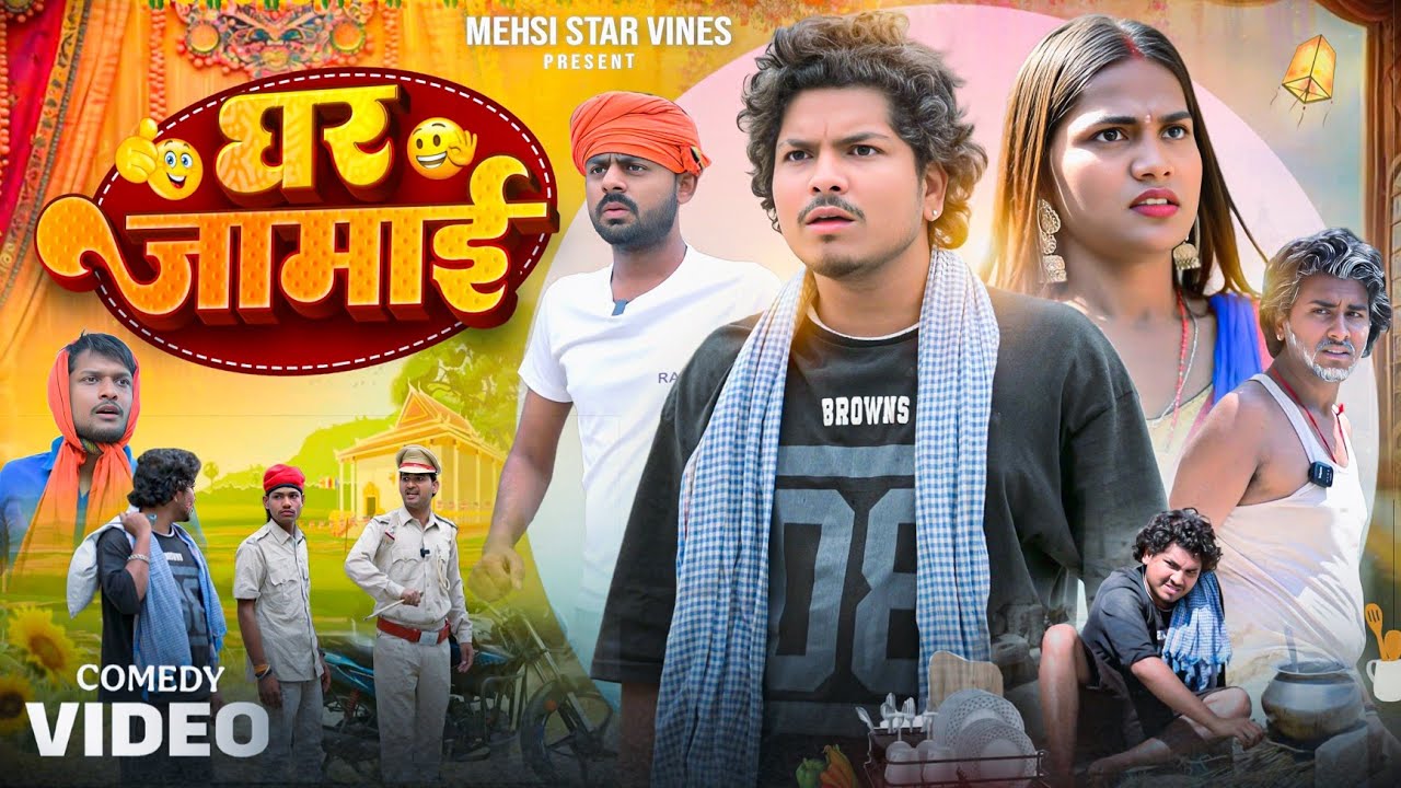 Ghar Jamai | घर जमाई | Mani Meraj Ke Comedy | Mehsi Star Vines