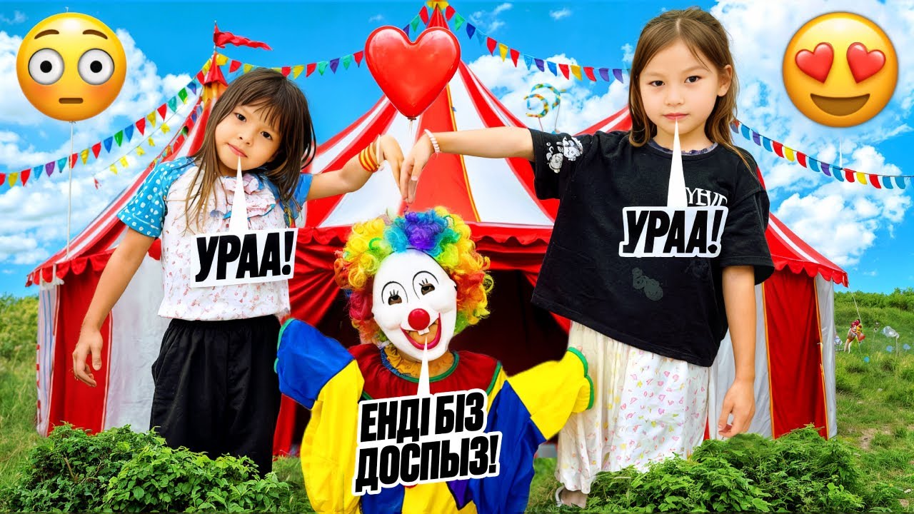 КЛОУН🤡 ДОБРЫЙ БОЛЫП КЕЛДІ😍🌺 