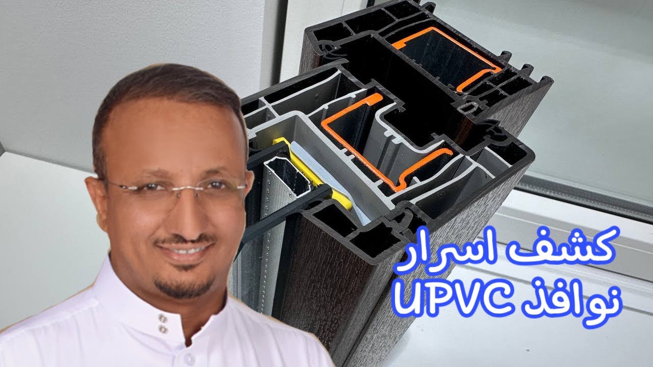 كل ما تحتاج معرفته عن نوافذ ال upvc