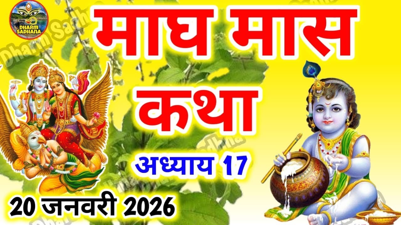 माघ मास कथा अध्याय  17 ॥Magh Mass Ki Katha Day 17 ॥Magh  Mass Mahatmya Adhyay 17॥Magh Mass Katha 17