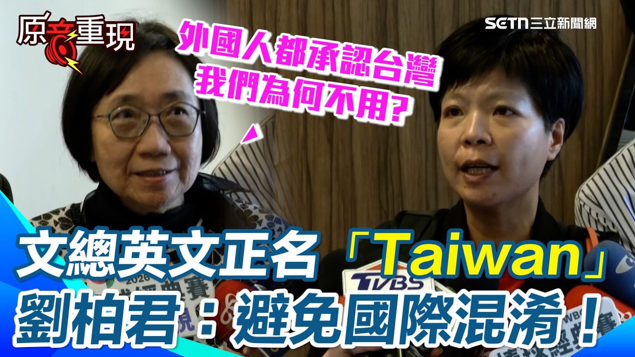 文總拍板英文正名「Taiwan」！ 劉柏君：外國人常混淆…大家都支持有更改的必要！文總委員直言：國際都認台灣 我們為何不用？│三立新聞台