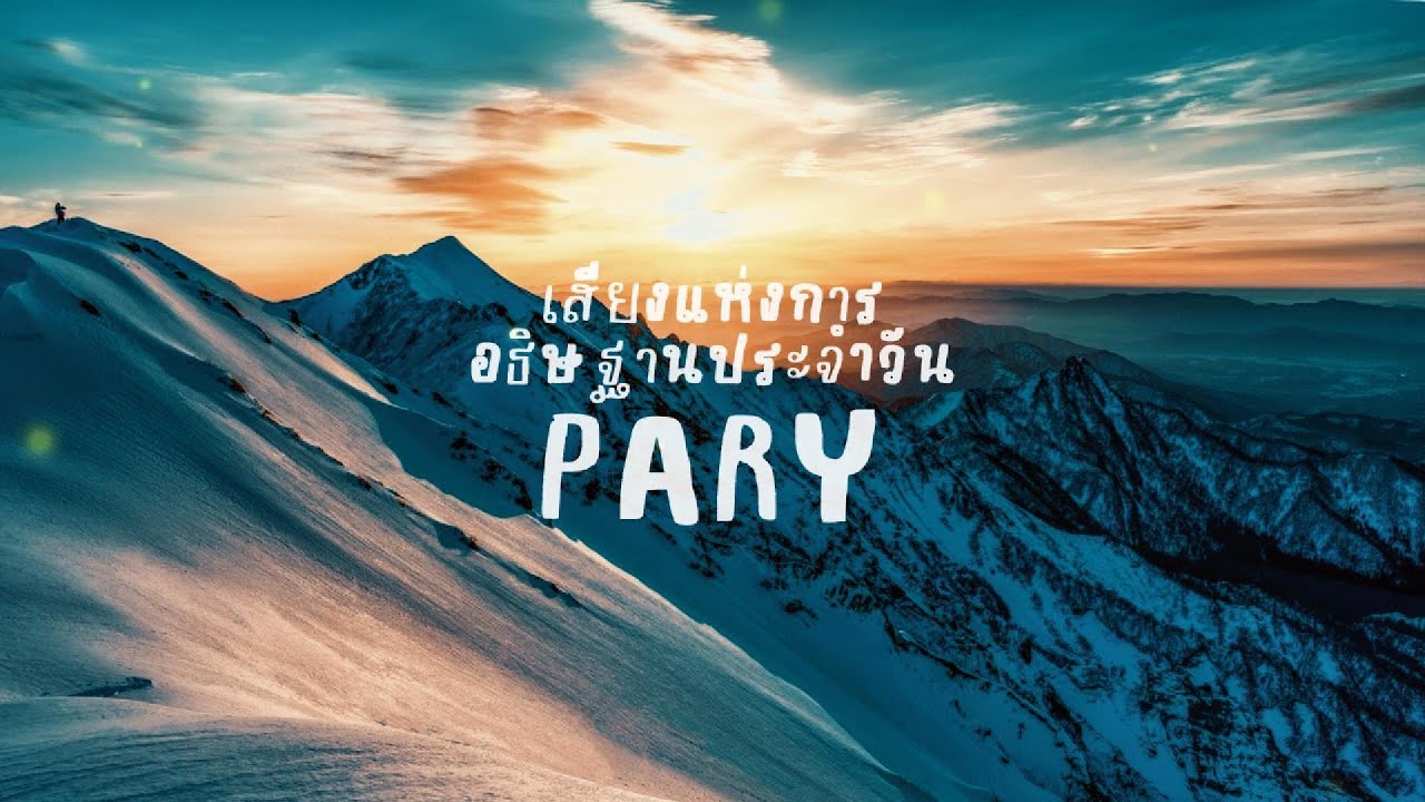 เสียงแห่งการอธิษฐานประจำวันวันที่ 2 มีนาคม 2026