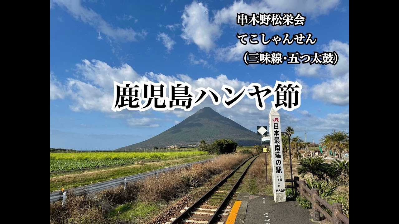 鹿児島ハンヤ節  串木野松栄会