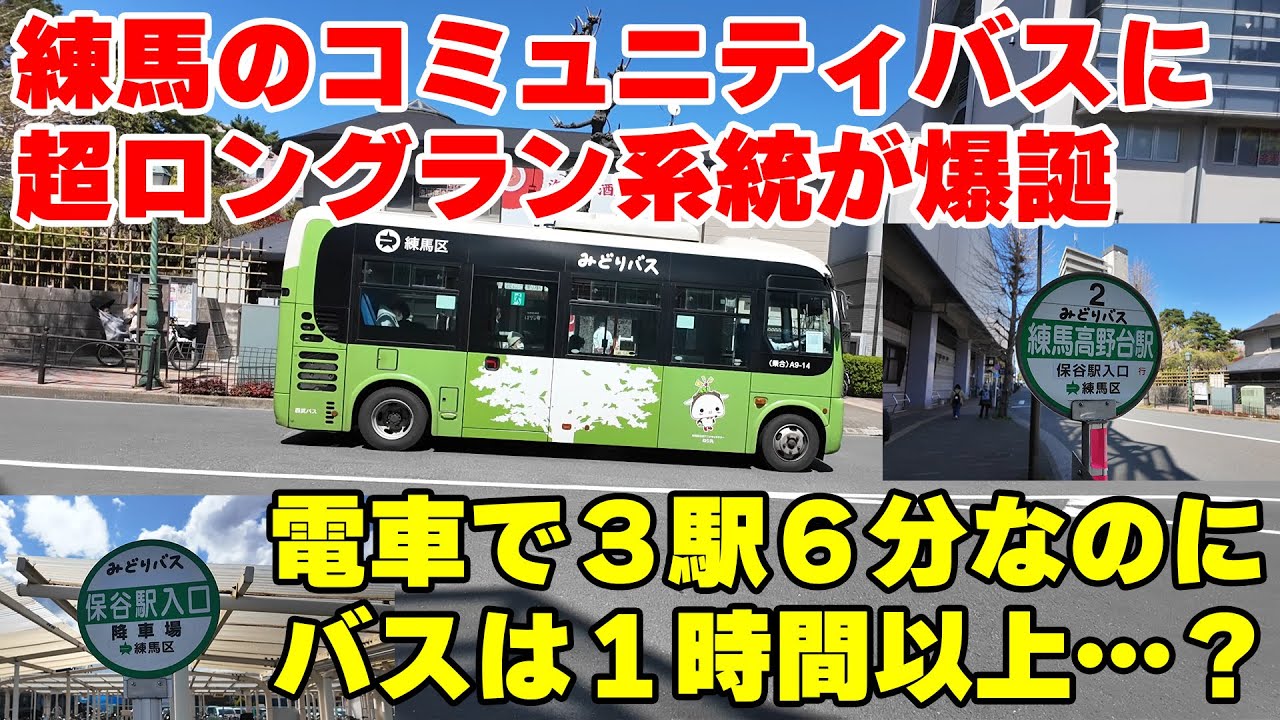 【都区内最長コミバス？】電車で3駅6分の区間を75分かけて走るバスが登場！2025年4月に誕生した練馬区みどりバス「関町・南大泉ルート」に乗車